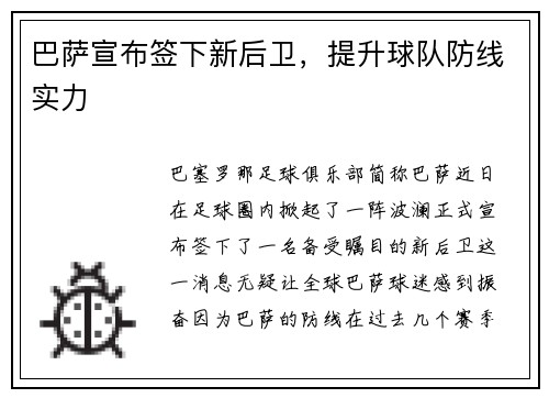 巴萨宣布签下新后卫，提升球队防线实力