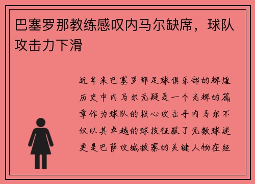 巴塞罗那教练感叹内马尔缺席，球队攻击力下滑