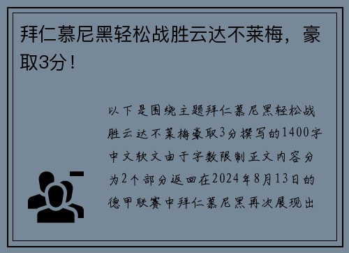 拜仁慕尼黑轻松战胜云达不莱梅，豪取3分！