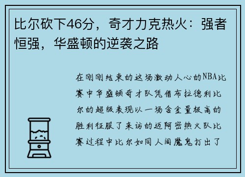比尔砍下46分，奇才力克热火：强者恒强，华盛顿的逆袭之路