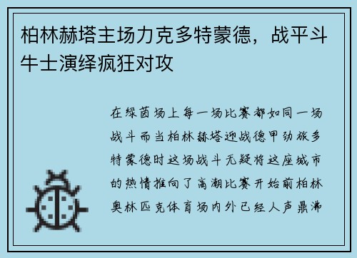 柏林赫塔主场力克多特蒙德，战平斗牛士演绎疯狂对攻