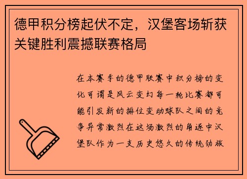 德甲积分榜起伏不定，汉堡客场斩获关键胜利震撼联赛格局