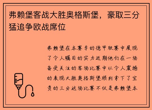 弗赖堡客战大胜奥格斯堡，豪取三分猛追争欧战席位