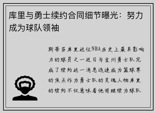 库里与勇士续约合同细节曝光：努力成为球队领袖