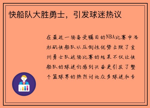 快船队大胜勇士，引发球迷热议