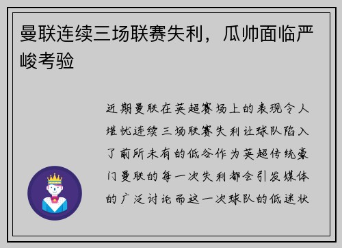 曼联连续三场联赛失利，瓜帅面临严峻考验