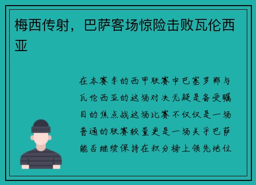 梅西传射，巴萨客场惊险击败瓦伦西亚