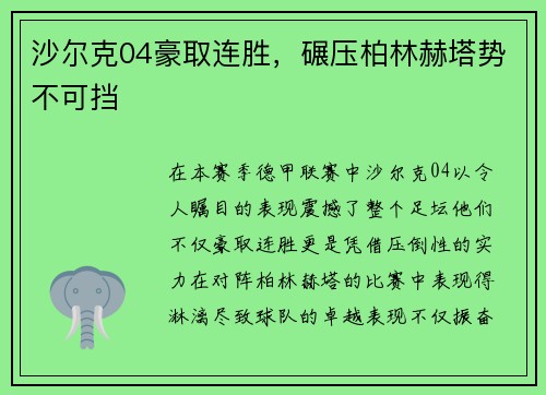 沙尔克04豪取连胜，碾压柏林赫塔势不可挡