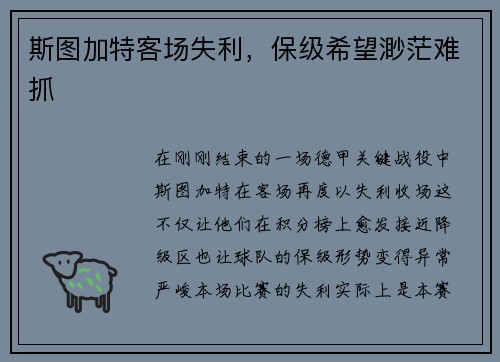 斯图加特客场失利，保级希望渺茫难抓