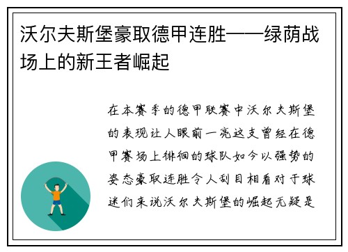 沃尔夫斯堡豪取德甲连胜——绿荫战场上的新王者崛起