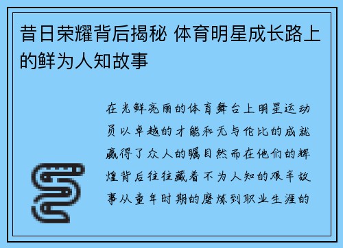 昔日荣耀背后揭秘 体育明星成长路上的鲜为人知故事