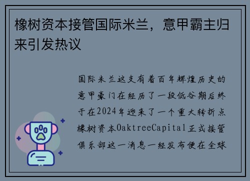 橡树资本接管国际米兰，意甲霸主归来引发热议
