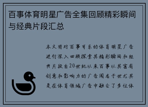 百事体育明星广告全集回顾精彩瞬间与经典片段汇总