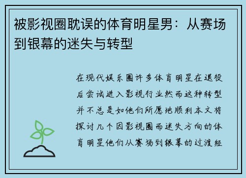 被影视圈耽误的体育明星男：从赛场到银幕的迷失与转型