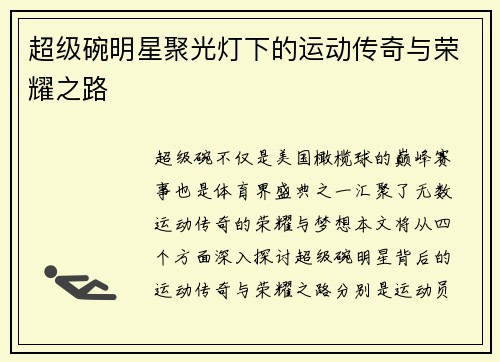 超级碗明星聚光灯下的运动传奇与荣耀之路