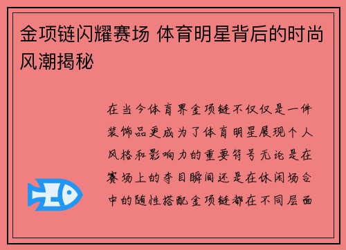 金项链闪耀赛场 体育明星背后的时尚风潮揭秘