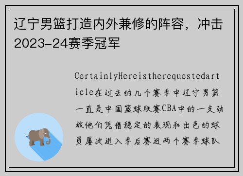 辽宁男篮打造内外兼修的阵容，冲击2023-24赛季冠军