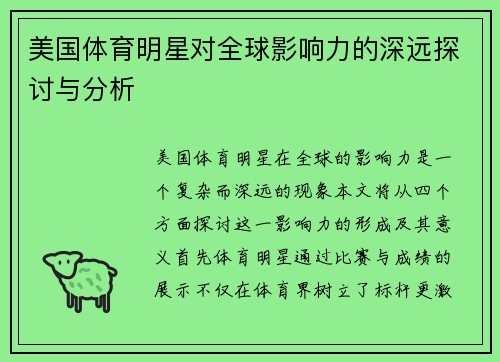 美国体育明星对全球影响力的深远探讨与分析