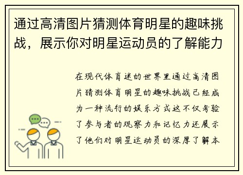 通过高清图片猜测体育明星的趣味挑战，展示你对明星运动员的了解能力