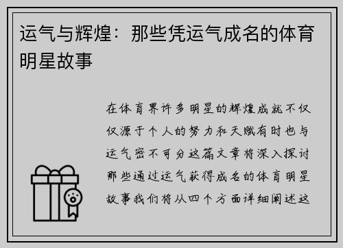 运气与辉煌：那些凭运气成名的体育明星故事