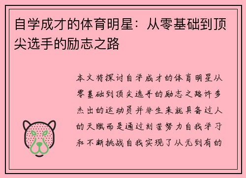 自学成才的体育明星：从零基础到顶尖选手的励志之路