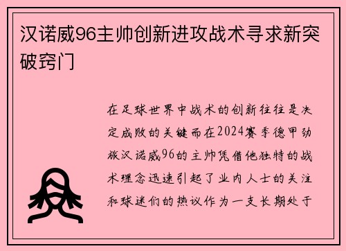 汉诺威96主帅创新进攻战术寻求新突破窍门