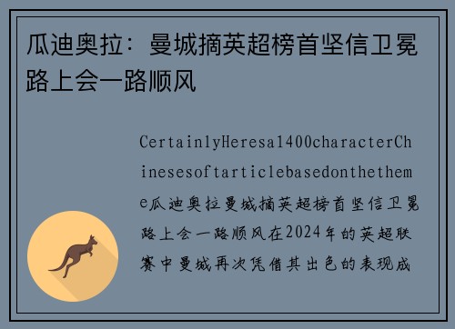 瓜迪奥拉：曼城摘英超榜首坚信卫冕路上会一路顺风