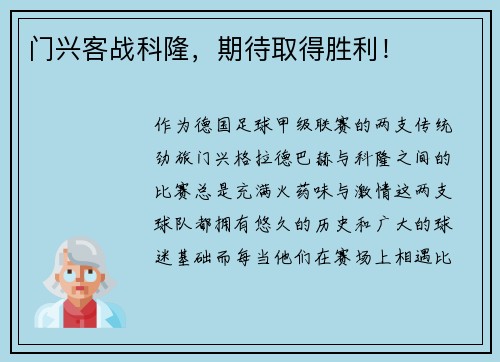 门兴客战科隆，期待取得胜利！