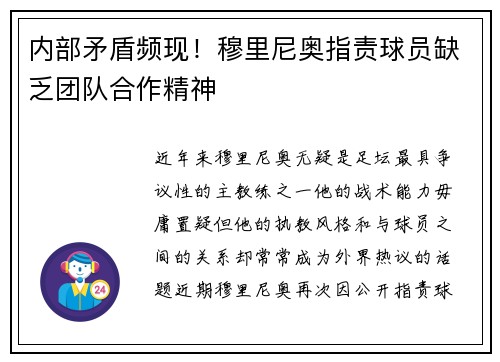 内部矛盾频现！穆里尼奥指责球员缺乏团队合作精神