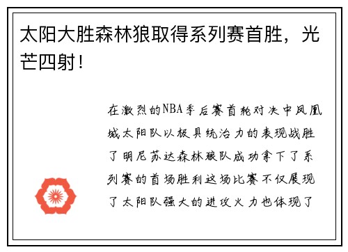 太阳大胜森林狼取得系列赛首胜，光芒四射！