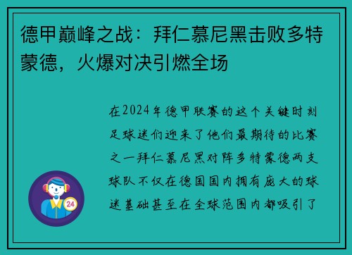 德甲巅峰之战：拜仁慕尼黑击败多特蒙德，火爆对决引燃全场