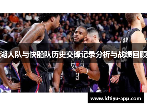 湖人队与快船队历史交锋记录分析与战绩回顾